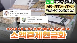 🍊소액결제현금화🍊비상금이 급할 때 가장 확실한 해결책은 휴대폰입니다 #소액결제현금화