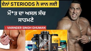 Varinder ghuman ਦੀ ਜਾਨ steriods ਨੇ ਕਿਵੇਂ ਲਈ? ਸਾਰਾ ਸੱਚ ਸਾਹਮਣੇ | varinder singh ghuman news