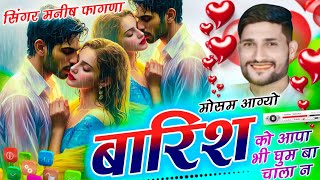 इंस्टा वायरल सोंग || मौसम आग्यो बारिश को आपा घूम बा चाला ना || Singer Manish Fagna New Song