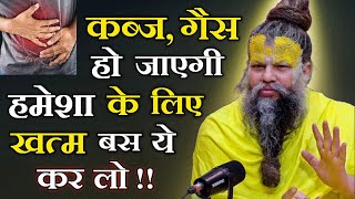 कब्ज, गैस हो जाएगी हमेशा के लिए खत्म बस ये कर लो !! Shri Hit Premanand Govind Sharan Ji Maharaj