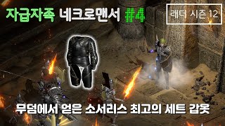 [D2R] 무덤에서 얻은 소서리스 최고의 세트 갑옷 (래더시즌12 #4)