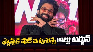 ఫ్యాన్స్ కి షాక్  ఇవ్వనున్న అల్లు అర్జున్ | Allu Arjun Shocking News  #vairalvideo