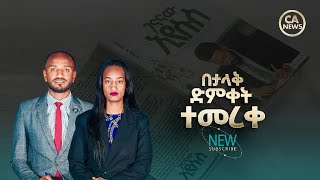 2860- ዜና ክራይስት አርሚ [ Feb 10..  2026 ]