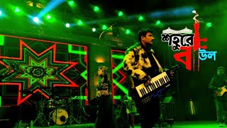 Sadher Lau|সাধের লাউ বানাইলো মোরে বৈরাগী|Tanusree Acharjee|Neel Biswas|Shohure Baul|Folk Song Cover