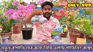 নতুন বাগানি দের জন্য নিয়ে চলে আসলাম গার্ডেনিং কম্বো- সহজেই হবে মনের মতো ছাদবাগান🌸