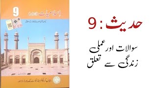 Important Hadees||Islamiyat class 9|| New book Hadees 9 Questions