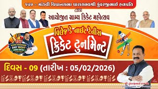 દિવસ - 9 | ૧૫૭ - માંડવી વિધાનસભા ધારાસભ્યશ્રી કુંવરજીભાઈ હળપતિ દ્વારા આયોજિત ગ્રામ્ય ક્રિકેટ મહોત્સવ