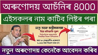 Orunodoi Asoni New Apply 2026 // Arunodai Asoni Rs 8000 Selected List // Online Apply Orunodoi Asoni