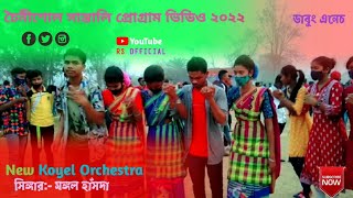 Ragi Kuri Doy Eger Geya / চৈনীশোল সান্তালি প্রোগ্রাম ভিডিও ২০২২ / Singer :- Mangal Hansda .
