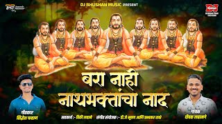  बरा नाही नाथभक्तांचा नाद ! BARA NAHI NATHBHAKTANCHA NAD ! DEEPAK LAHAMGE ! DJ BHUSHAN म्यूजिक