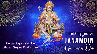 Janamdin Hanuman Da || जन्मदिन हनुमान दा || Hanuman Ji Birthday Song 2023