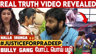 குறும்படம்🔥#bullygang all lies in a single video😱என்ன ஆண்டவரே இது எல்லாம்? #pradeep #biggbosstamil