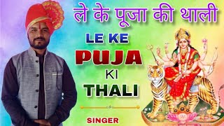 LEKE PUJA KI THALI | VAISHNO DEVI NAVRATRI SONG | SINGER SURESH WADKAR | COVERED BY YOGESH CHAVRE 