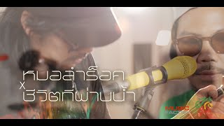 ชีวิตที่ผ่านน้ำ x หมอรำร็อค Kai - jo Brothers  | JAH GOOD Live |