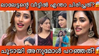 ചൂടായി അനുമോൾ ലാലേട്ടന്റെ വീട്ടിൽ വന്ന് ചിരിച്ച വിഷയത്തിൽ കൊടുത്ത മറുപടി കേട്ടോ?😱👌 Anumol Mohanlal