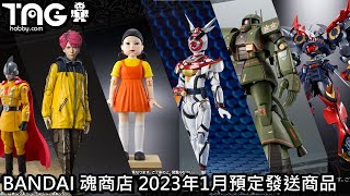 [時間表] BANDAI 魂商店 2023年1月預定發送商品