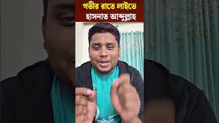 গভীর রাতে লাইভে হাসনাত আব্দুল্লাহ | hasnat Abdullah | live tolk
