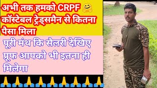 अभी तक हमको CRPF 🤗 कॉस्टेबल ट्रेड्समैन से कितना पैसा मिला CRPF Constable Tradesman //CRPF salary 
