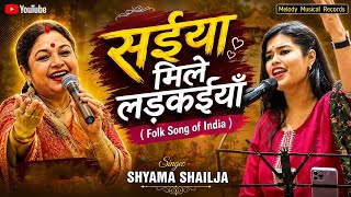 Folk Song | सैया मिले लड़कियां मैं क्या करूं #shyamashailja  saiya milal larkaiya mai kya karu 💞