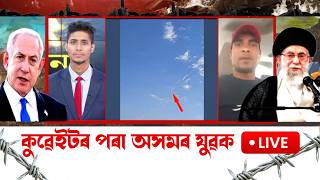 #iran #Israel  কুৱেইটত বৰ্তমান ভয়াৱহ পৰিৱেশ।