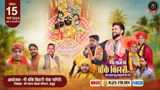 Live: एक शाम बांके बिहारी जी के नाम,निवेदक :-श्री श्याम सेवक परिवार, 15 MARCH 2026