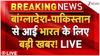 Bangladesh-Pakistan Big Breaking LIVE: बांग्लादेश-पाकिस्तान से आई भारत के लिए बड़ी खबर! LIVE