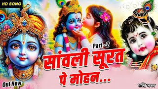 कान्हा तेरी बंसी ने दीवाना बना दिया || श्री कृष्ण भजन || राधा कृष्ण भक्ति || New Jukebox Singer RKD