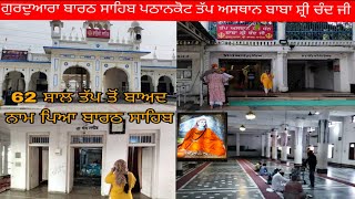 Gurdwara Barth Sahib Pathankot || ਤੱਪ ਅਸਥਾਨ ਬਾਬਾ ਸ਼੍ਰੀ ਚੰਦ ਜੀ ਪਠਾਨਕੋਟ