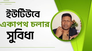 একা পথচলা, ইউটিউবে সাফল্য কতটুকু?How to get more views on YouTube.