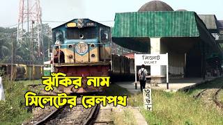 ঝুঁকির নাম সিলেট রেলপথ || Rail News || Sylhet Railway || SylhetView
