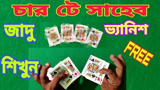 264magictrick - 4 king vanish চার টে সাহেব কি ভাবে ভ্যানিশ করবেন ম্যাজিক শিখুন