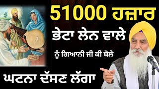 51000 ਹਜ਼ਾਰ ਭੇਟਾ ਲੇਨ ਵਾਲੇ ਸੁਣੋ ||Katha 2026 Giani Jaswant Singh Ji Manji Sahib Wale 