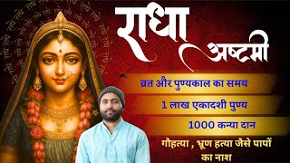 राधा अष्टमी व्रत महिमा । 1 लाख एकादशी , 1000 कन्यादान । गौ हत्या , भ्रूणहत्या जैसे पाप नाश
