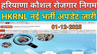 HKRNL नई भर्ती अपडेट जारी। hkrn new vacancy information update today। sarkari job alerts