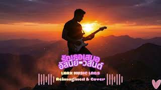 รักเธอเสมอ - อัสนี วสันต์ (LNRX  Reimagined) |  Cover