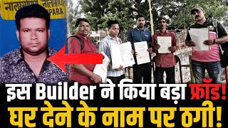 नालासोपारा के इस बिल्डर ने गरीबों को लगाया चुना | Builder Fraud in Nalasopara!