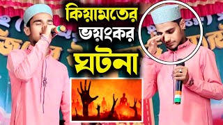 কিয়ামতের ভয়ংকর ঘটনা গজল // এমডি ইমদাদুল ইসলাম // Bangla Gazal// ইসলামিক গজল