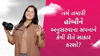 How will you pursue your dream of following your Hobbies?| #HarSapnaKaroApna (Gujarati)