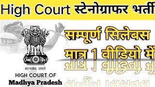 mp हाई कोर्ट 👉 स्टेनोग्राफर भर्ती संपूर्ण सिलेबस 👉 पेपर 1st 👉 पेपर 2nd #mphighcourtvacancy2021