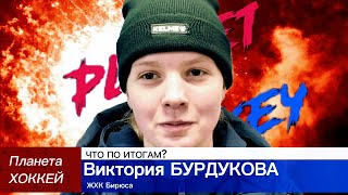 ЧТО ПО ИТОГАМ? - Виктория БУРДУКОВА (ЖХК Бирюса) 