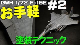 [vallejo] GWH 1/72 F-15E 塗装♯2 コントラスト調整塗装編