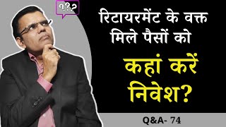 Where to invest retirement benefits?| Q&A 74 | Pankaj Mathpal