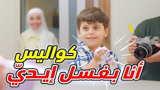كواليس أنا بغسل إيدي - المقاديد | طيور الجنة 