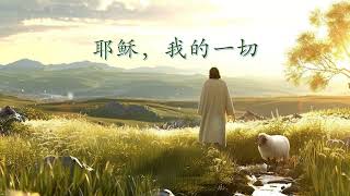 耶稣，我的一切