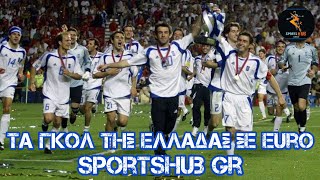 Τα Γκολ της Ελλάδας σε EURO | SportsHUB GR