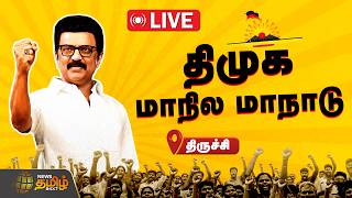 🔴LIVE: DMK Trichy Maanadu | திமுக மாநில மாநாடு | திருச்சி | தொடர் நேரலை | CM MK Stalin | Udhayanidhi