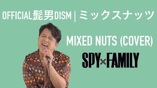 【SPY×FAMILY OP Theme】Mixed Nuts | Official HIGEDANdism | Cover