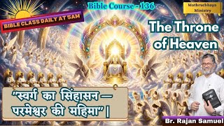 Bible Course - 136  (Rv. 4) "स्वर्ग का सिंहासन — परमेश्वर की महिमा"| The Throne of Heaven