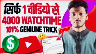 4000 Hours Watch time kaise complete karen | Live stream se 4000 watch time complete karen 💯