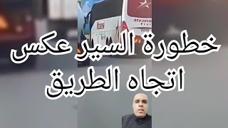 خطورة السير عكس اتجاه الطريق